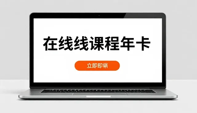 在线课程年卡的适用范围比较与实际选择